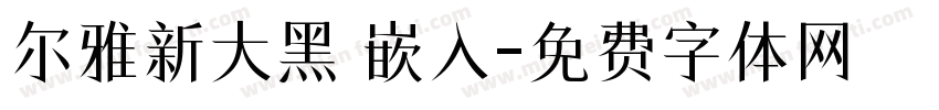 尔雅新大黑 嵌入字体转换